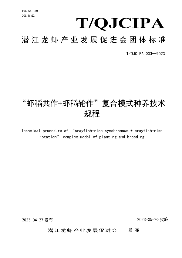 “虾稻共作+虾稻轮作”复合模式种养技术规程 (T/QJCIPA 003-2023)