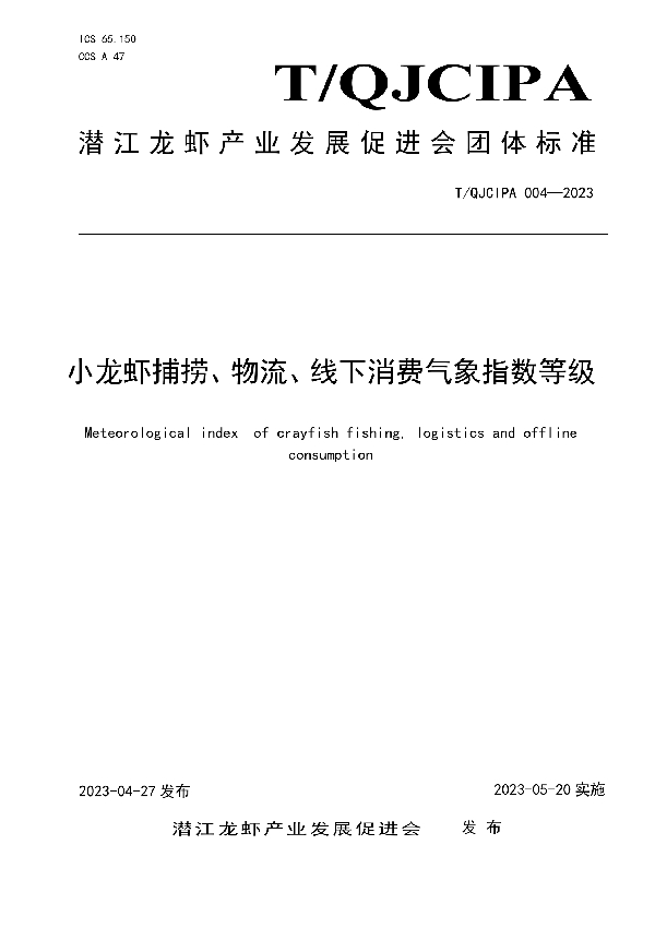 小龙虾捕捞、物流、线下消费气象指数等级 (T/QJCIPA 004-2023)