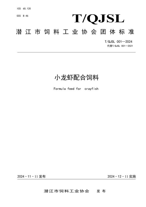 小龙虾配合饲料 (T/QJSL 001-2024)