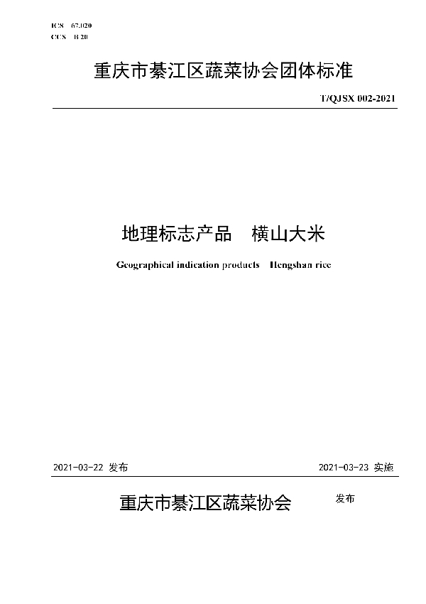 地理标志产品  横山大米 (T/QJSX 002-2021)