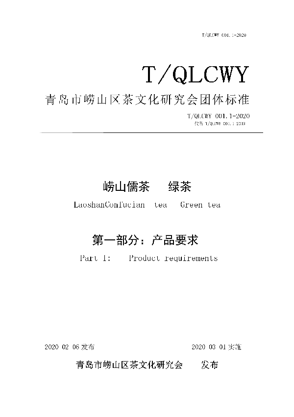 崂山儒茶 绿茶 第一部分：产品要求 (T/QLCWY 001.1-2020)