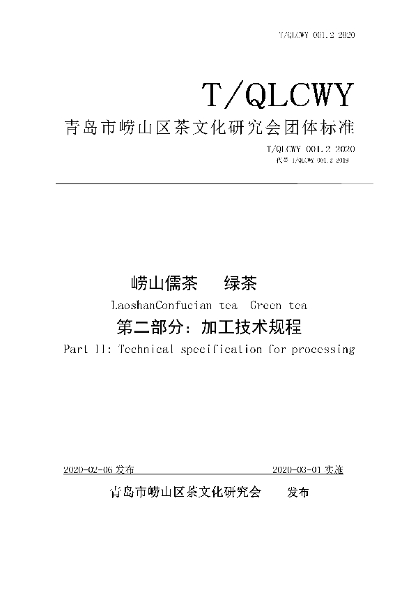 崂山儒茶 绿茶 第二部分：加工技术规程 (T/QLCWY 001.2-2020)