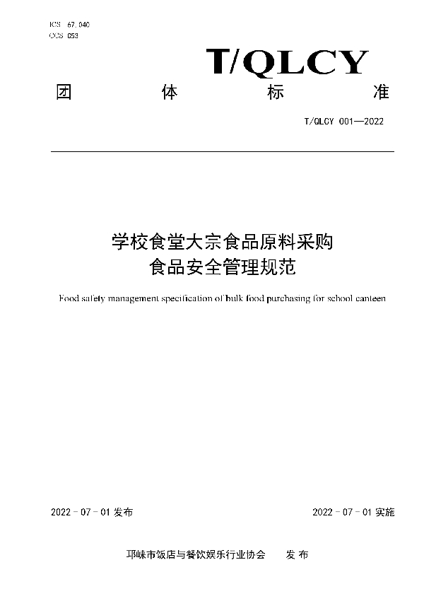 学校食堂大宗食品原料采购食品安全管理规范 (T/QLCY 001-2022)