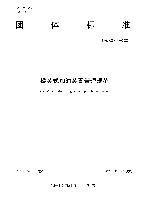 橇装式加油装置管理规范 (T/QLKZSH 4-2023)