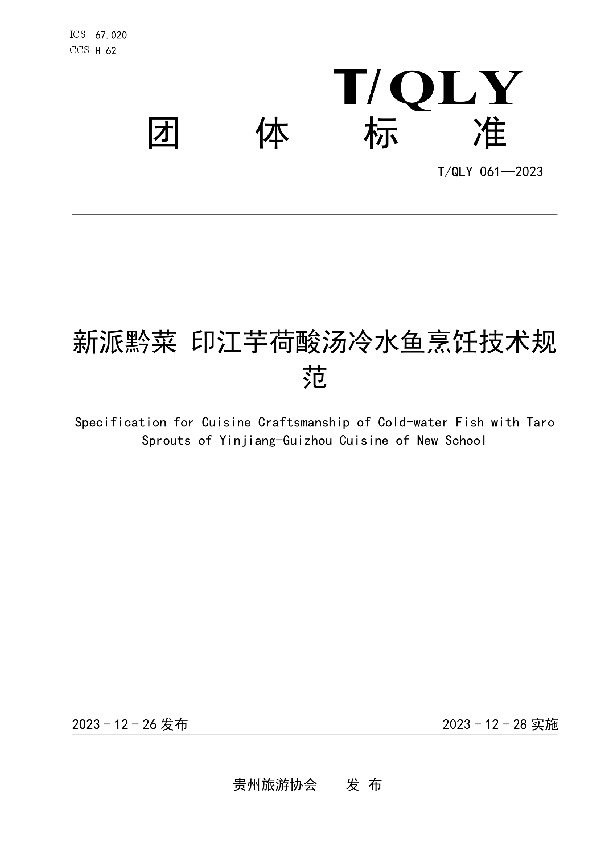 新派黔菜 印江芋荷酸汤冷水鱼烹饪技术规范 (T/QLY 061-2023)
