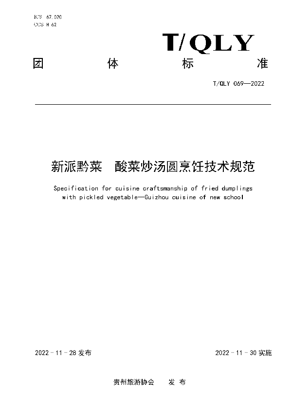 新派黔菜  酸菜炒汤圆烹饪技术规范 (T/QLY 069-2022)