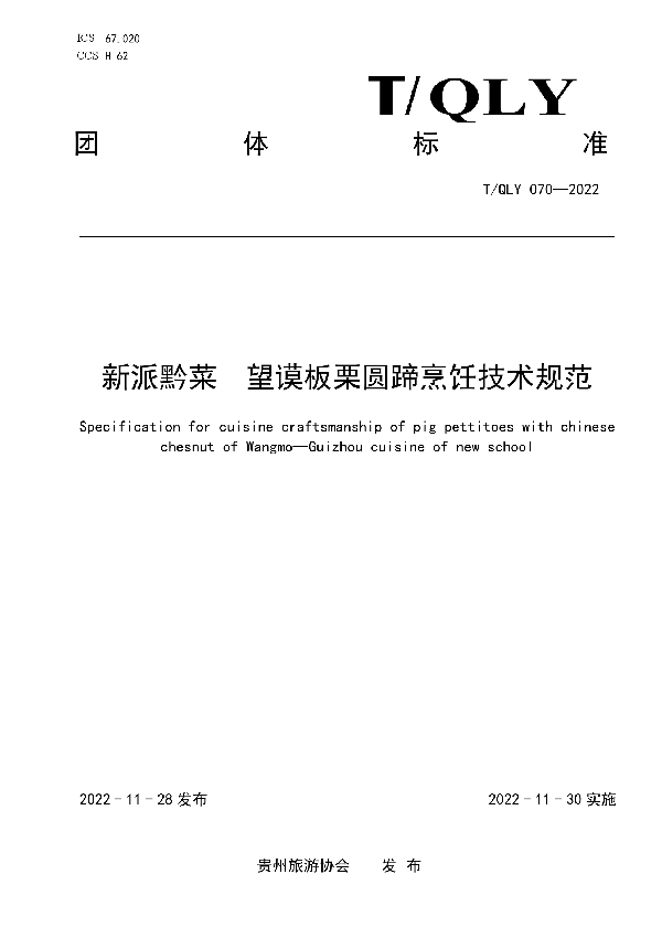 新派黔菜  望谟板栗圆蹄烹饪技术规范 (T/QLY 070-2022)