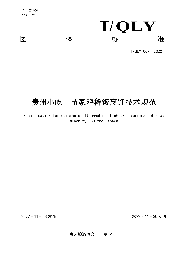 贵州小吃  苗家鸡稀饭烹饪技术规范 (T/QLY 087-2022)