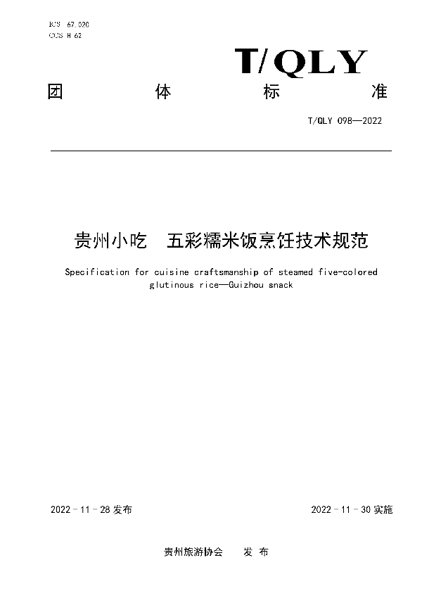 贵州小吃  五彩糯米饭烹饪技术规范 (T/QLY 098-2022)