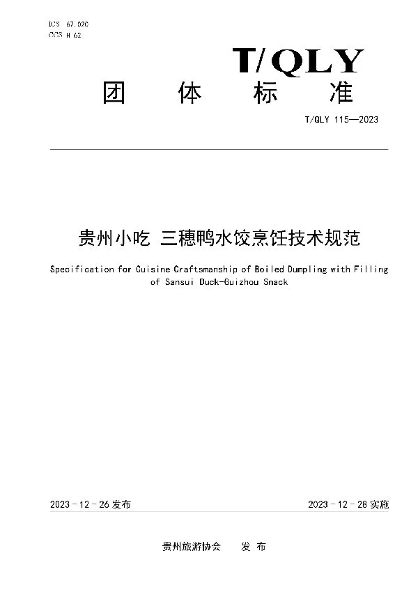 贵州小吃 三穗鸭水饺烹饪技术规范 (T/QLY 115-2023)