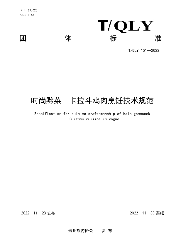 时尚黔菜  卡拉斗鸡肉烹饪技术规范 (T/QLY 151-2022)