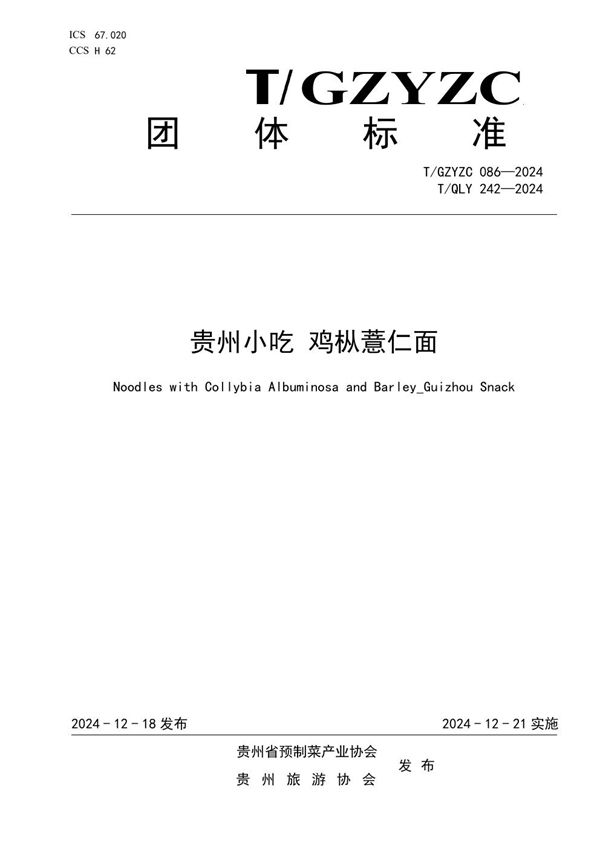 贵州小吃 鸡枞薏仁面 (T/QLY 242-2024)