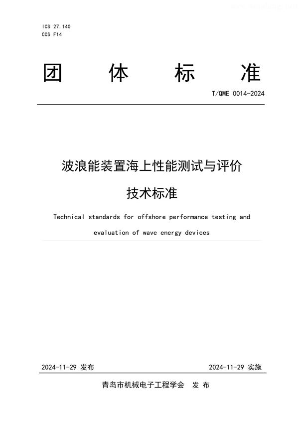 波浪能装置海上性能测试与评价技术标准 (T/QME 0014-2024)