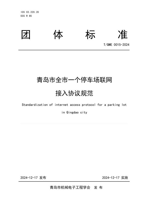 青岛市全市一个停车场联网接入协议规范 (T/QME 0015-2024)