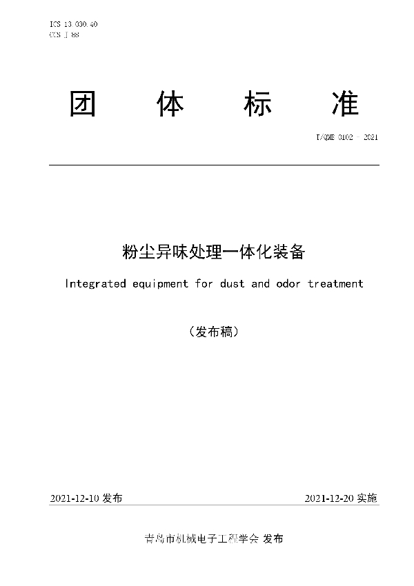 粉尘异味处理一体化装备 (T/QME 0102-2021)