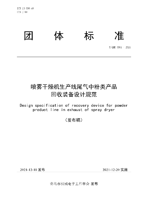 喷雾干燥机生产线尾气中粉类产品 回收装备设计规范 (T/QME 0301-2021)