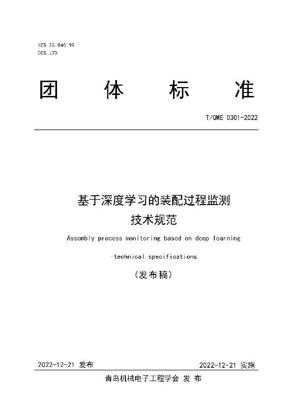 基于深度学习的装配过程监测技术规范 (T/QME 0301-2022)