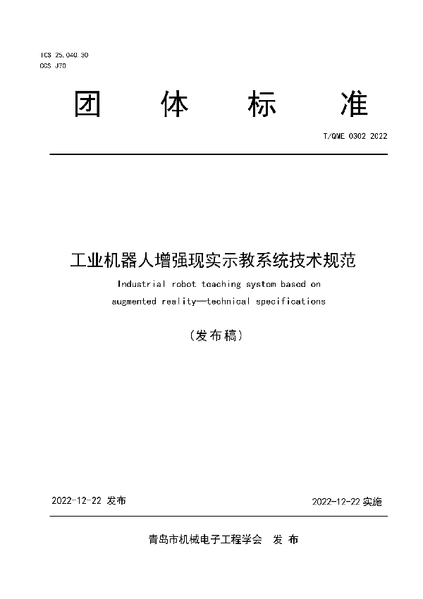 工业机器人增强现实示教系统技术规范 (T/QME 0302-2022)