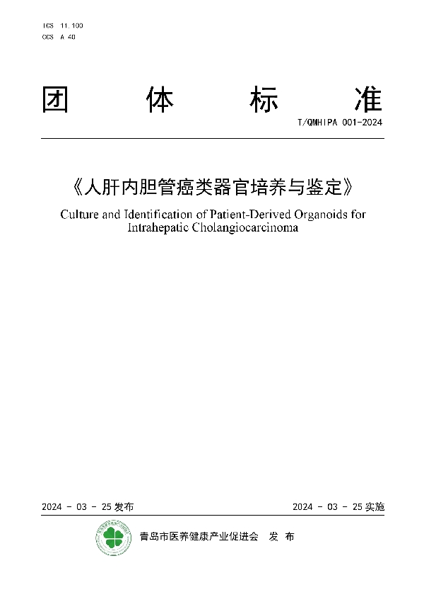 人肝内胆管癌类器官培养与鉴定 (T/QMHIPA 001-2024)