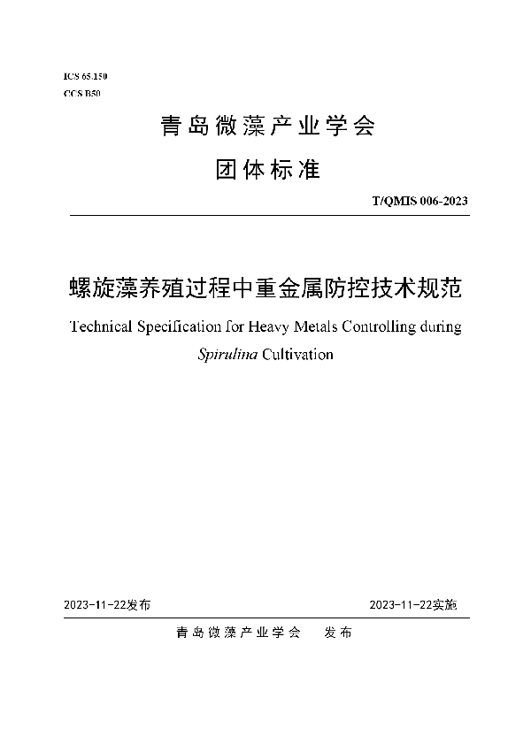 螺旋藻养殖过程中重金属防控技术规范 (T/QMIS 006-2023)