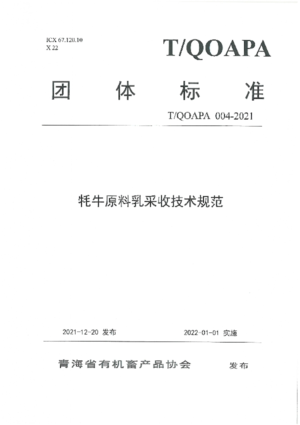 牦牛原料乳采收技术规范 (T/QOAPA 004-2021)