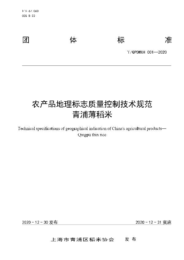 农产品地理标志质量控制技术规范 青浦薄稻米 (T/QPDMXH 001-2020)