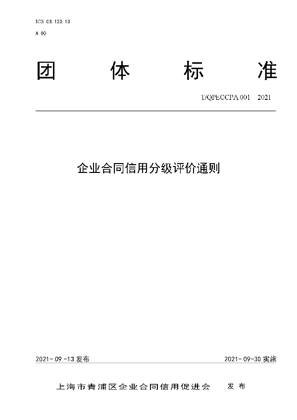 企业合同信用分级评价通则 (T/QPECCPA 001-2021）