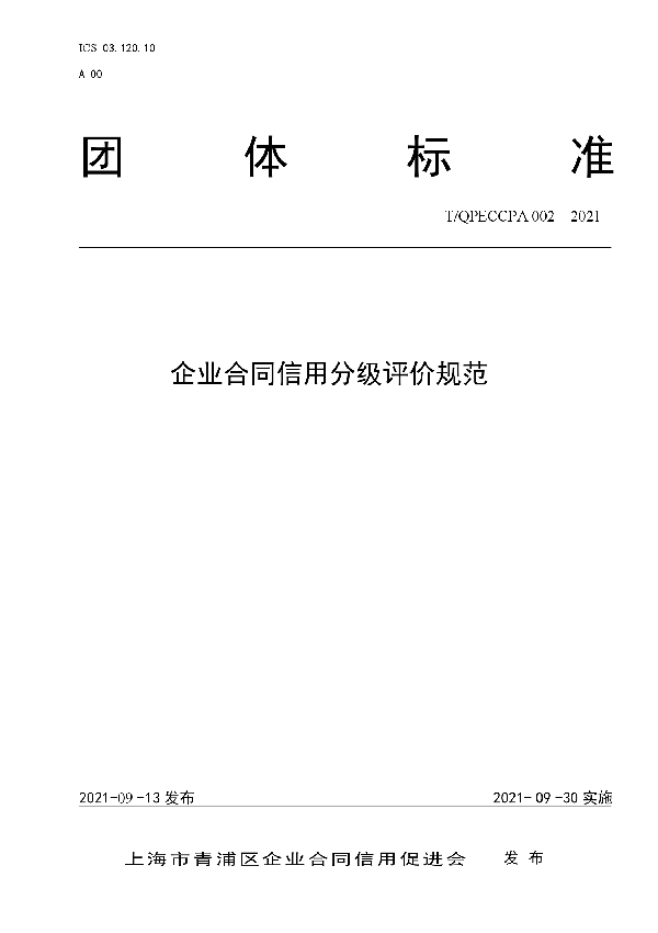 企业合同信用分级评价规范 (T/QPECCPA 002-2021）