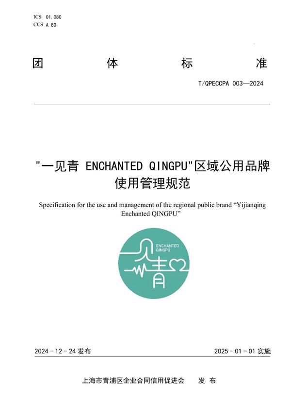 “一见青ENCHANTED QINGPU”区域公用品牌使用管理规范 (T/QPECCPA 003-2024)