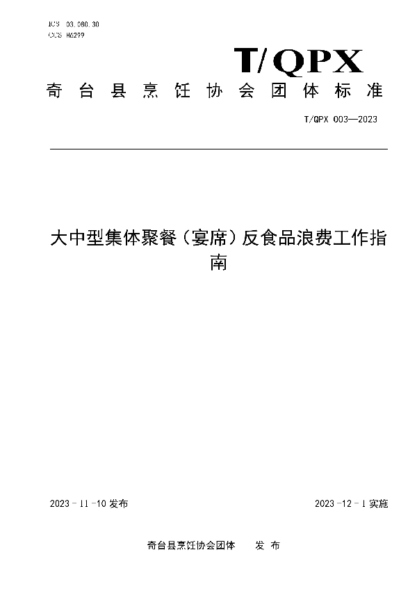 大中型集体聚餐（宴席）反食品浪费工作 指南 (T/QPX 003-2023)