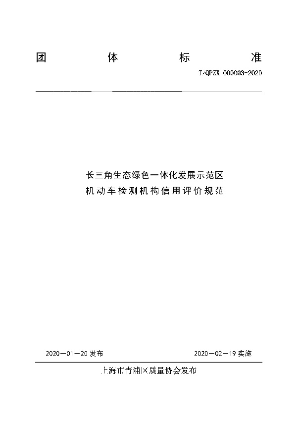 长三角生态绿色一体化发展示范区机动车检测机构信用评价规范 (T/QPZX 000003-2020)