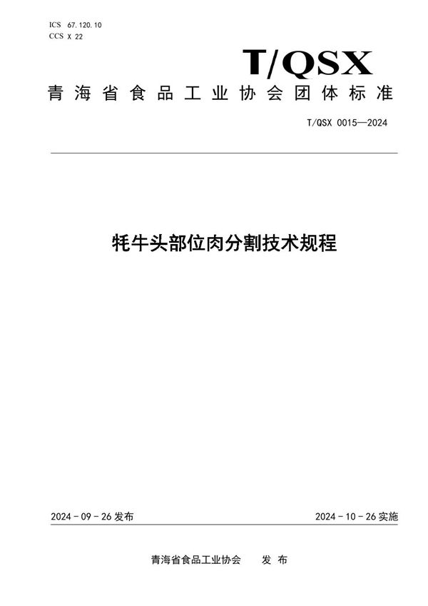 牦牛头部位肉分割技术规程 (T/QSX 0015-2024)