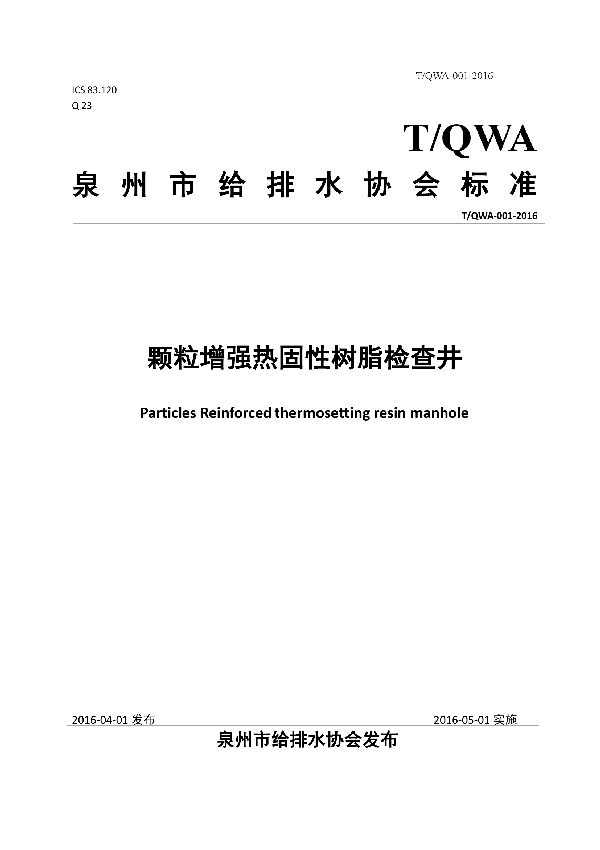 颗粒增强热固性树脂检查井 (T/QWA 001-2016)