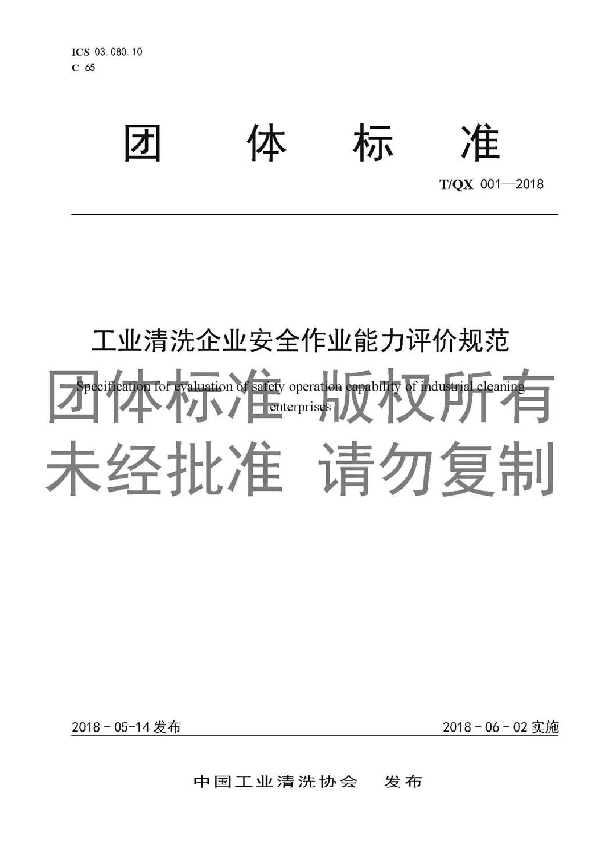 工业清洗企业安全作业能力评价规范 (T/QX 001-2018)