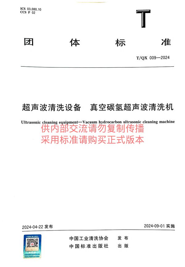 超声波清洗设备 真空碳氢超声波清洗机 (T/QX 009-2024)