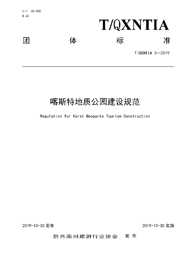 喀斯特地质公园建设规范 (T/QXNTIA 3-2019)