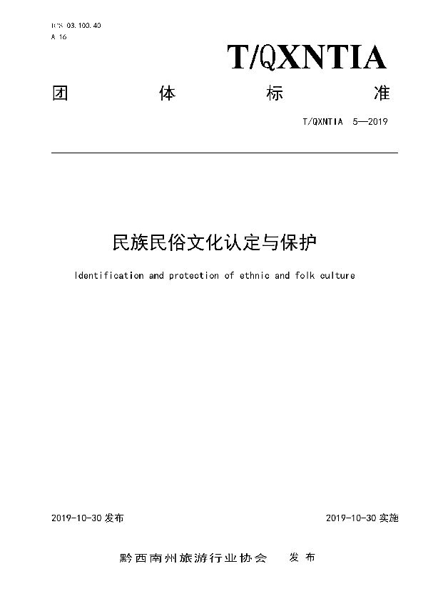 民族民俗文化认定与保护 (T/QXNTIA 5-2019)