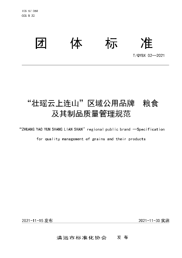 “壮瑶云上连山”区域公用品牌粮食及其制品质量管理规范 (T/QYBX 02-2021）