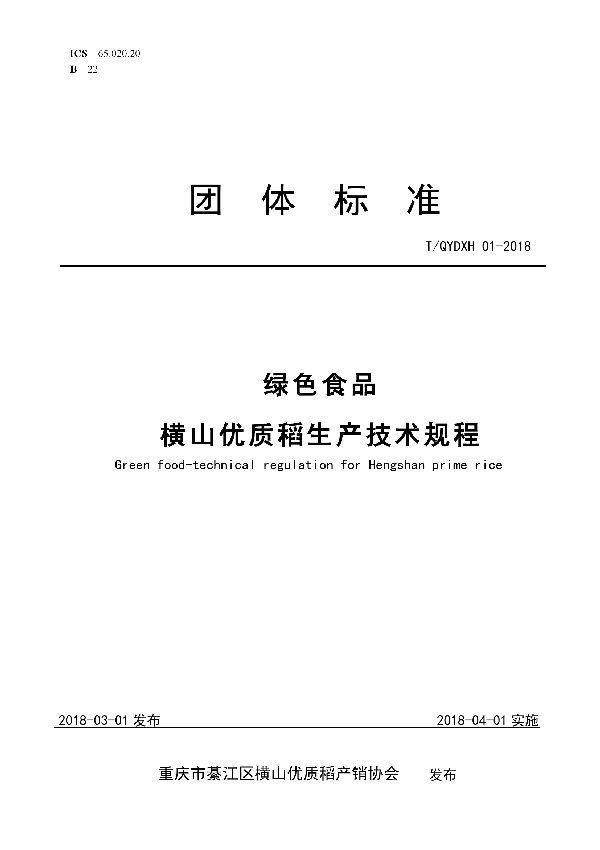 绿色食品横山优质稻生产技术规程 (T/QYDXH 01-2018)