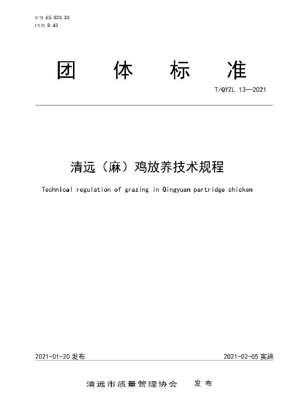 清远（麻）鸡放养技术规程 (T/QYZL 13-2021)