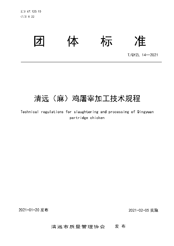 清远（麻）鸡屠宰加工技术规程 (T/QYZL 14-2021)