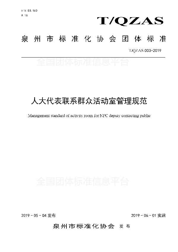 人大代表联系群众活动室管理规范 (T/QZAS 003-2019)