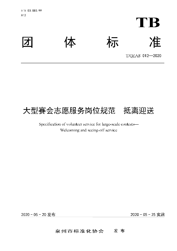 大型赛会志愿服务岗位规范  抵离迎送 (T/QZAS 012-2020)