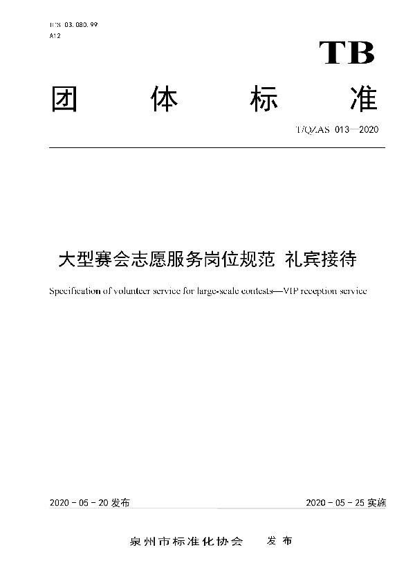 大型赛会志愿服务岗位规范 礼宾接待 (T/QZAS 013-2020)