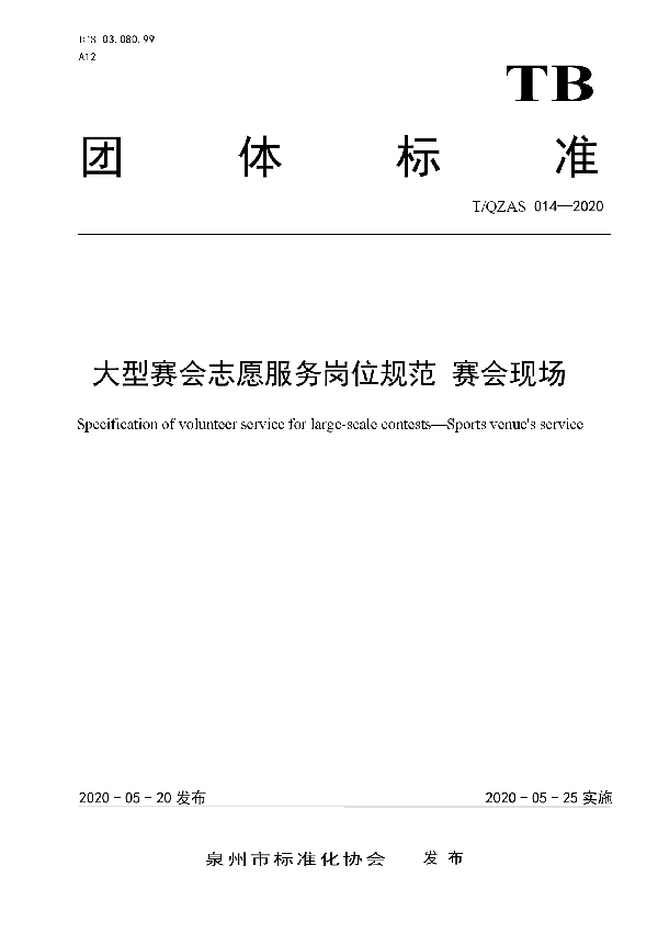 大型赛会志愿服务岗位规范 赛会现场 (T/QZAS 014-2020)