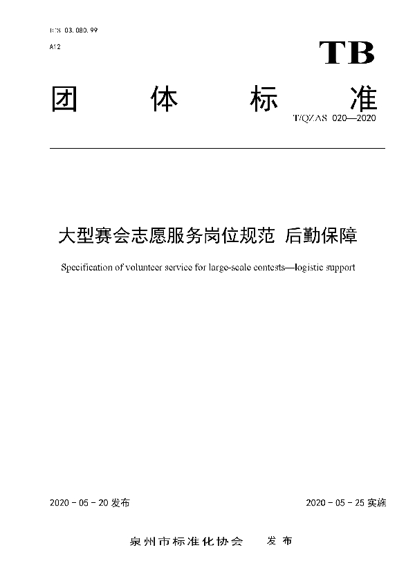 大型赛会志愿服务岗位规范 后勤保障 (T/QZAS 020-2020)