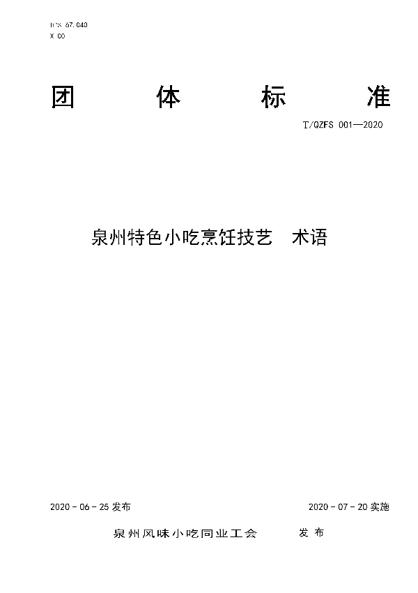 泉州特色小吃烹饪技艺  术语 (T/QZFS 001-2020)