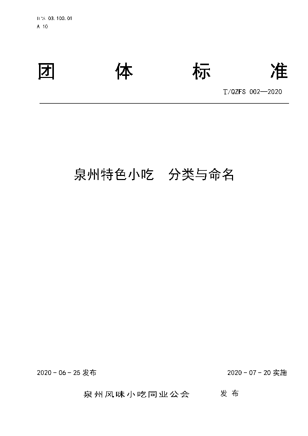 泉州特色小吃  分类与命名 (T/QZFS 002-2020)