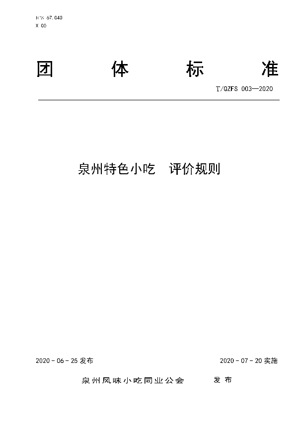 泉州特色小吃  评价规则 (T/QZFS 003-2020)