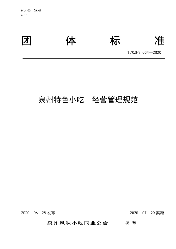 泉州特色小吃  经营管理规范 (T/QZFS 004-2020)